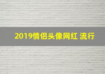 2019情侣头像网红 流行